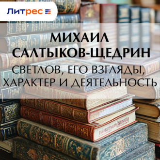 Светлов, его взгляды, характер и деятельность