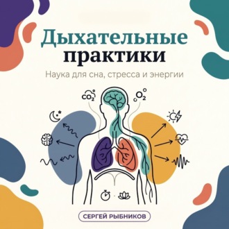 Дыхательные практики: наука для сна, стресса и энергии