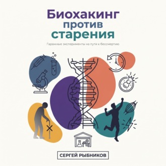 Биохакинг против старения: гаражные эксперименты на пути к бессмертию