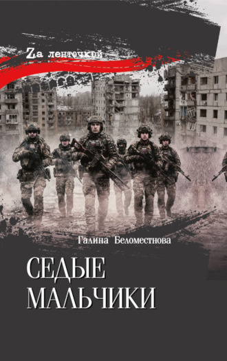 Седые мальчики