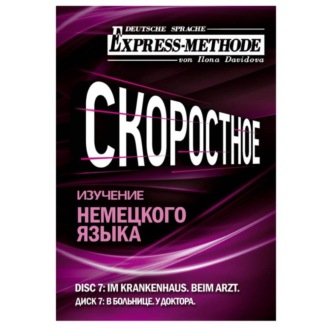 Разговорно-бытовой немецкий язык. Диск 7