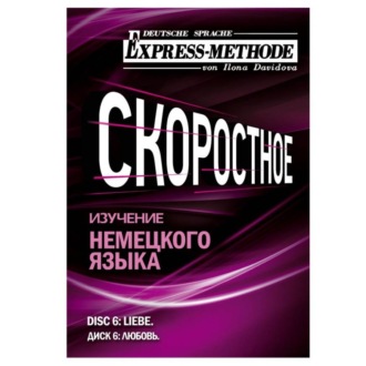 Разговорно-бытовой немецкий язык. Диск 6