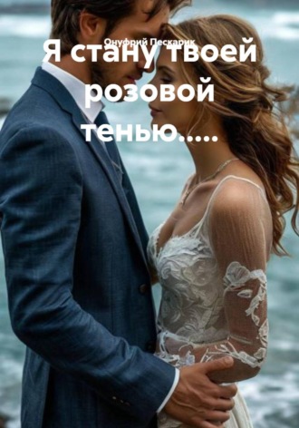Я стану твоей розовой тенью.....