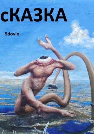 сКАЗКА