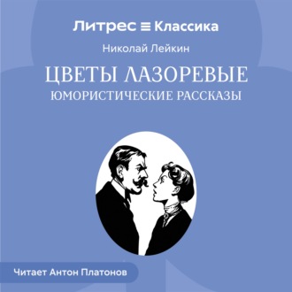 Цветы лазоревые. Юмористические рассказы