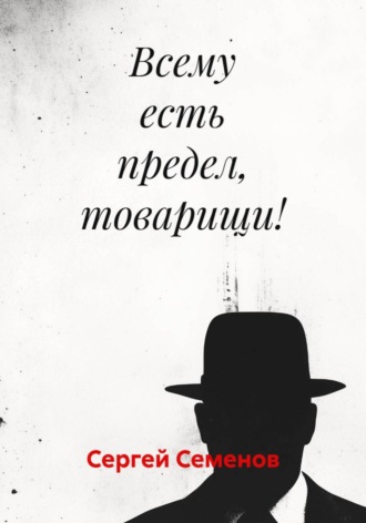 Всему есть предел, товарищи!