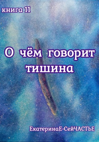 О чём говорит тишина. Книга 11