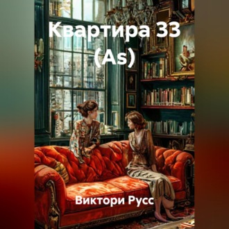 Квартира 33 (As)