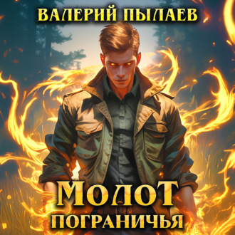 Молот Пограничья