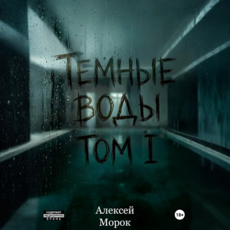 Темные воды. Том 1