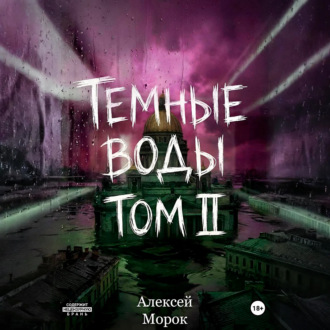 Темные воды. Том 2