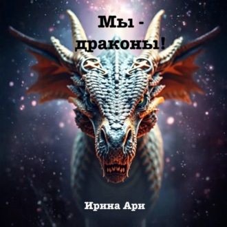 Мы – драконы