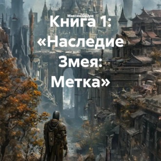 Книга 1: «Наследие Змея: Метка»