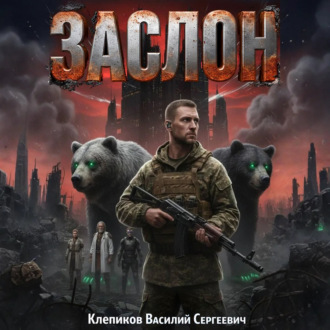 Заслон