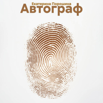Автограф