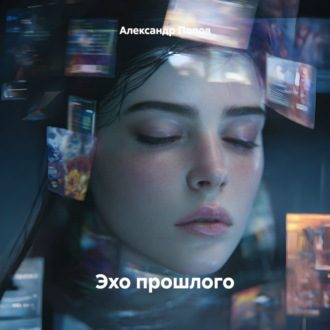 Эхо прошлого