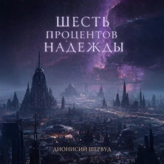 Шесть процентов надежды
