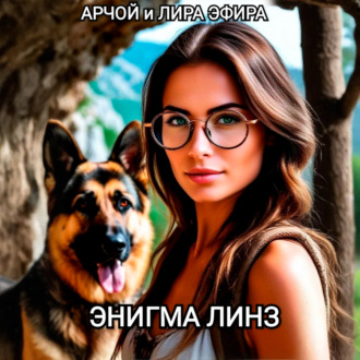 ЭНИГМА ЛИНЗ