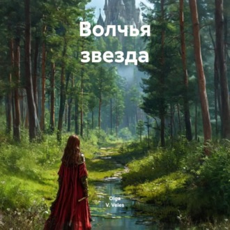 Волчья звезда