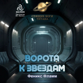 Ворота к звёздам
