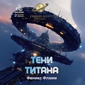 Тени Титана