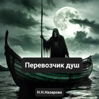 Перевозчик душ