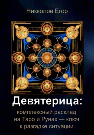 Девятерица: комплексный расклад на Таро и Рунах — ключ к разгадке ситуации