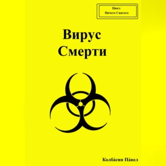 Вирус смерти