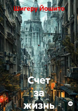 Счет за жизнь