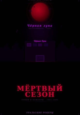УРАЛЬСКИЕ РОКЕРЫ. Мёртвый сезон