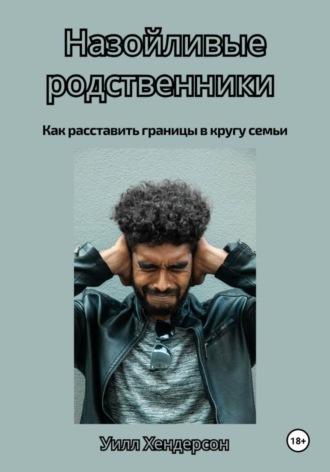 Назойливые родственники. Как расставить границы в кругу семьи
