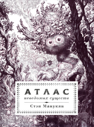 Атлас неведомых существ