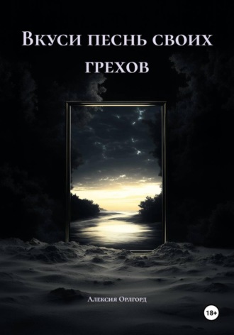 Вкуси песнь своих грехов