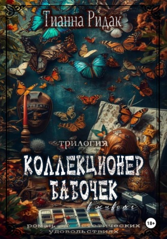 Коллекционер бабочек в животе (трилогия)