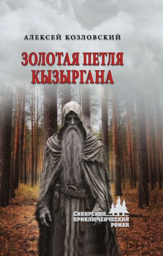 Золотая петля Кызыргана