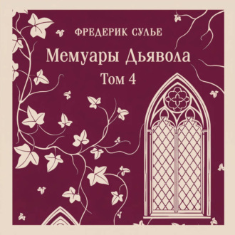 Мемуары Дьявола. Том четвертый