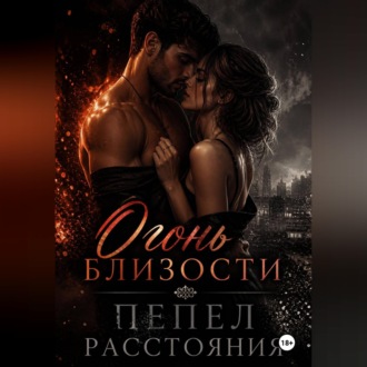 Огонь близости, пепел расстояния