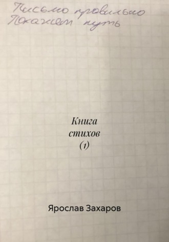 Книга стихов (1)