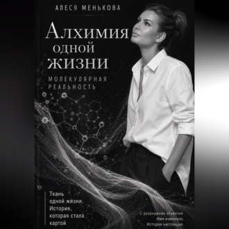 Алхимия одной жизни. Молекулярная реальность.