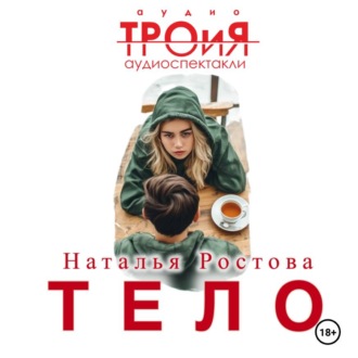 Тело