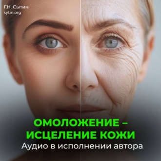 Омоложение исцеление кожи
