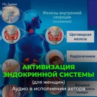 Божественная активизация эндокринной системы (для женщин)