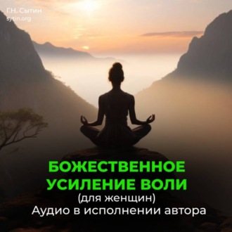 Усиление воли женщины, волевого внимания, мозгового центра воли
