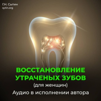 Восстановление зубов взамен утраченных. Рост женских зубов