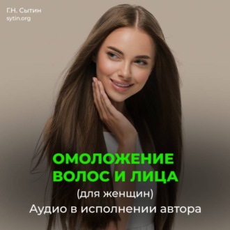 Настрой на омоложение волос, лица. Оздоровление волос (для женщин)