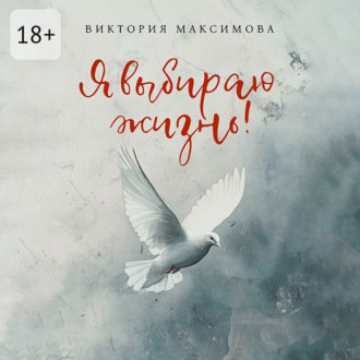 Я выбираю жизнь!