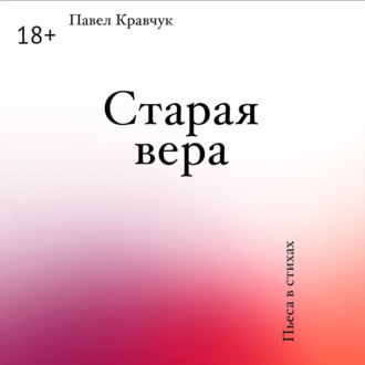 Старая вера