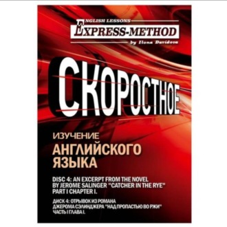 Сложный литературный английский. Курс 2. Диск 4.