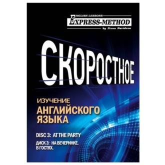 Разговорно-бытовой английский. Курс 1. Диск 3. На вечеринке.