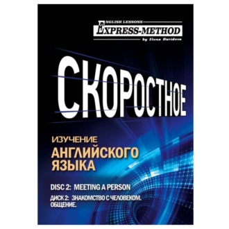 Разговорно-бытовой английский. Курс 1. Диск 2. Знакомство с человеком